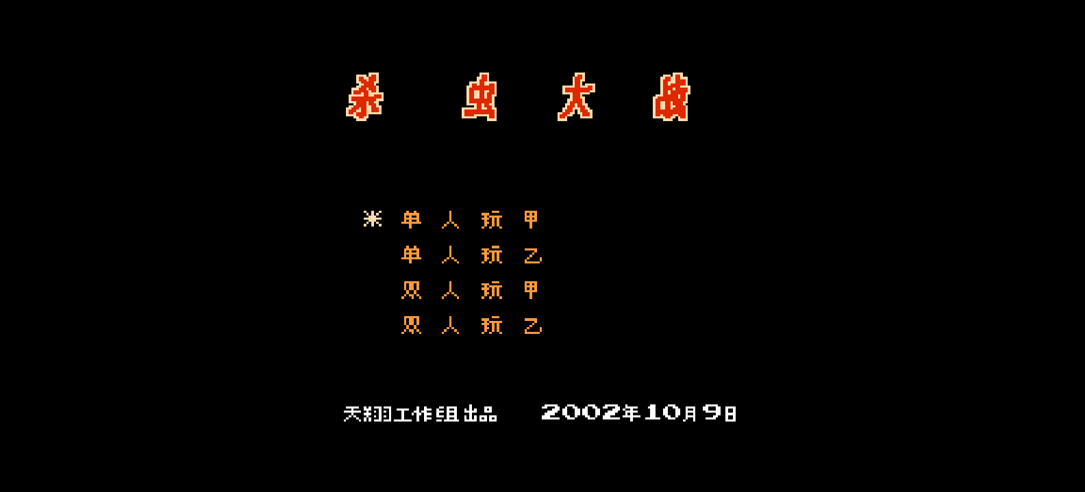 杀虫大战(修正版)(简)[天翔+MS](JP)[STG](0.18Mb)